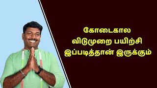 கோடைகால விடுமுறை பயிற்சி இப்படித்தான் இருக்கும் Detailly Explain in Tamil  Tailor Bro [upl. by Sherrard]