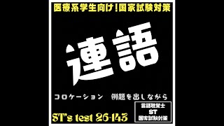 26143 連語 コロケーション 例題を出しながら [upl. by Yennor85]