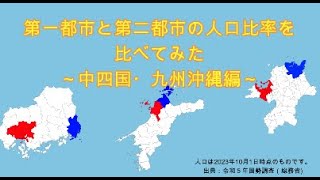 都道府県別 第一都市と第二都市の人口比率を比べてみた ～中四国・九州沖縄編～ [upl. by Aelat]