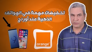 تخفيضات مهمة في الهواتف الذكية عند أورنج [upl. by Eidoc621]