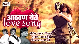 आठवण येते Athvan yeteLove Song sajan bendreshivraj music marathi [upl. by Viens524]