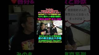 【文二郎】美女と野獣が営んでた北海道札幌市の居酒屋愛の貧乏脱出大作戦テレビ東京系列みのもんた文二郎抜き打ちチェックヤラセ菅原啓好社長株式会社フィールド人生大逆転あれから20年 [upl. by Enialahs949]