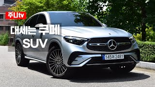 벤츠 GLC 쿠페 300 4matic 시승기 2024 Mercedes benz GLC 300 4matic Coupe test drive review [upl. by Blus]