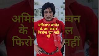 Amitabh Bachchan duplicate Firoz Khan Dies  Firoz Khan Nahi Rahe shorts shortsfeed youtubeshorts [upl. by Nepets]