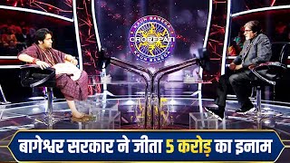 बागेश्वर सरकार पहुंचे KBC l bageshwar dham live l bageshwar dham live today l Health Mantra [upl. by Deehsar]