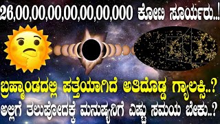 26000000000000000 ಕೋಟಿ ಸೂರ್ಯರು ಬ್ರಹ್ಮಾಂಡದಲ್ಲಿ ಪತ್ತೆಯಾಗಿದೆ ಅತಿದೊಡ್ಡ ಗ್ಯಾಲಕ್ಸಿ [upl. by Dara922]