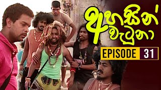 Ahasin Watuna  අහසින් වැටුනා   Episode 31  Sinhala Teledrama  Ananda Abeynayake Productions [upl. by Ahseinek255]