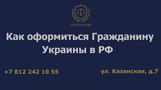 Как оформиться гражданину Украины в РФ [upl. by Sidwell]