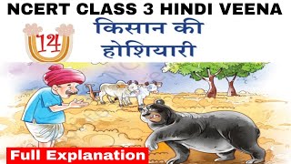 Class 3 Hindi Veena Chapter 14 Kisan Ki Hoshiyari Explanation  EDUMAGNET class3hindi [upl. by Yarahs350]