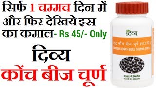 Divya Konch Beej Churna Ke Fayde  Kaunch Beej Benefits in Hindi  Patanjali Kaunch Beej Churna [upl. by Akiemahs]