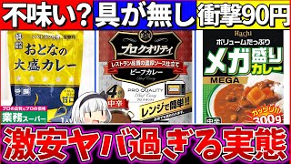 【ゆっくり解説】激安レトルトカレー『裏側の実態を暴露』！ハウスの具無しカレーヤバい… [upl. by Anitsua291]