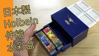 日本製Holbein伸縮水彩盒水彩教學班屯門畫室 [upl. by Zhang]