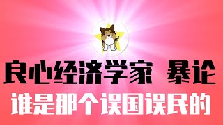 中国良心经济学家「暴论」被封杀：谁是那个误国误民的，历史会有正确评价！中国经济困境没法解决，只能对冲｜还有哪些投资机会 [upl. by Artinad908]