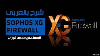 52Sophos XG Firewall Diagnostics By EngMohamed Fawzy  Arabic [upl. by Vowel]