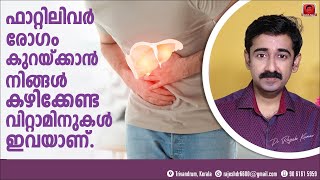 ഫാറ്റി ലിവർ ഉള്ളവർ കഴിക്കേണ്ട 5 വിറ്റാമിനുകൾ ഏതെല്ലാം  എവിടെ കിട്ടും  എങ്ങനെ കഴിക്കണം Fatty Liver [upl. by Eastman]