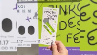 ⌇2023 Pinkoi Design Fest 瘋設祭♡⌇ 活動首日速速帶你逛｜市集 文創 文具 品牌 設計 [upl. by Enal]