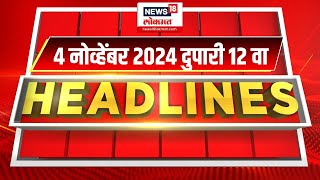 Marathi News Headlines  12 PM News Today  Marathi News  News18 Lokmat  04 Nov 2024 [upl. by Hall]