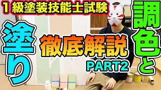 【１級塗装技能士試験】10分で調色できる方法の解説と簡単に塗ることができる改造ハケ紹介。PART2 [upl. by Lindi886]