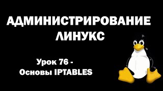 Администрирование Линукс Linux  Урок 76  Основы IPTABLES [upl. by Atiugal]