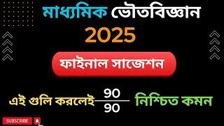 Madhyamik 2025 physical science final suggestion  মাধ্যমিক ২০২৫ ভৌতবিজ্ঞান সাজেশন [upl. by Yessydo738]