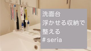 【浮かせる収納】洗面台／seriaアイテムで整える [upl. by Watanabe]