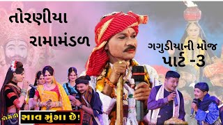 ગગુડીયાની કૉમેડી રામામંડળ Pradhan Ni Comedy 2024 Toraniya Ramamandaal  PART 3 [upl. by Denn836]