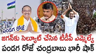 TDP MLA Chadalavada Aravinda Babu Salute to YS Jagan  Chandrababu  PrajaChaithanyamPolitical [upl. by Crellen176]