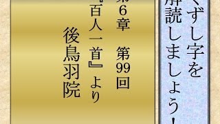 くずし字を解読しましょう！ 第6章 百人一首99 後鳥羽院 Decipher handwriting Japanese [upl. by Mylor811]