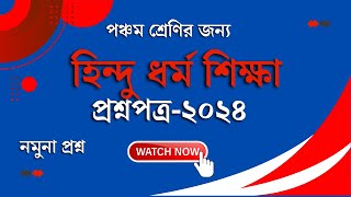 হিন্দু ও নৈতিক শিক্ষা।। পঞ্চম শ্রেণি।। ২০২৪।। প্রশ্নপত্র।। [upl. by Anire]