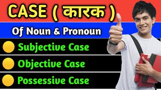 Case in English Grammar in Hindi  Subjective Objective Possessive  English Spoken Practice [upl. by Verras]