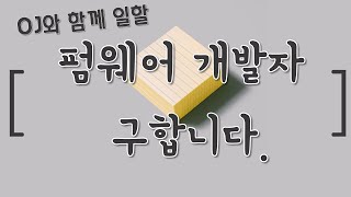 이것이 가능한 펌웨어 개발자 구합니다 [upl. by Varrian]