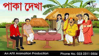 Paka dekha  বাংলা কার্টুন Thakurmar Jhuli jemon  AFX Animation [upl. by Silva]