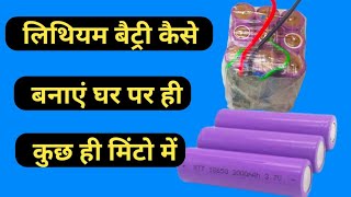 How To Make Battery  Lithium Battery Kaise Banayen 12 Volt Battery kaise banyen [upl. by Innavoeg]