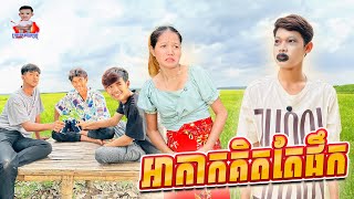 អាកាកគិតតែផឹក 😂 By Hot Dog Lucky [upl. by Vedi]