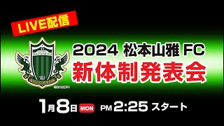 2024 松本山雅FC新体制発表会 [upl. by Jarrell429]