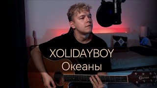 XOLIDAYBOY  Океаны cover [upl. by Threlkeld996]