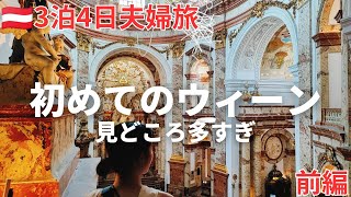 【🇦🇹オーストリア】初めてのウィーン3泊4日夫婦旅前編。見所多すぎ。定番の王道観光からおすすめの絶品グルメ、スーパー巡り中欧周遊（2024年夏旅＃3） [upl. by Nnail]