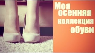 Моя коллекция обуви ЛЕТООСЕНЬ  Autumn shoes collection  EH [upl. by Imoin]