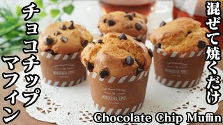 チョコチップマフィンの作り方☆ホットケーキミックスで混ぜて焼くだけの簡単レシピ♪☆How to make Chocolate Chip Muffins【料理研究家ゆかり】 [upl. by Yeltsew]