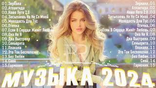 РУССКАЯ МУЗЫКА 2024 ▶ Новинки Музыки 2024 🔵 Русские Хиты 2024 🙂Топ Музыка 2024 Новинки 🔊 Песни [upl. by Nikolas]