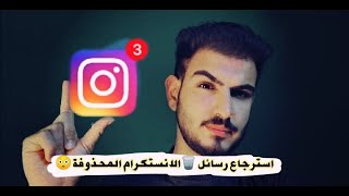 طريقة استرجاع رسائل الانستقرام المحذوفة حتى لو بعد 5 سنوات [upl. by Pierson]