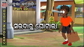 Babula Comedy Part 10  ସଉଦାରୁ ଘୋଟାଲା  Saudaru Ghotala  Odia Cartoon Video  Odia School Comedy [upl. by Ekud855]