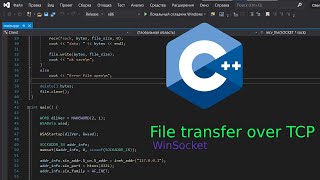 Отпрака файла по TCP на С\С  send file over tcp in C\C  Sockets in C  WINAPI  WSAPI [upl. by Kaliski]