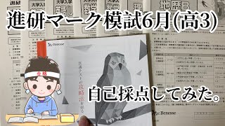 【進研模試】2023年度進研マーク模試6月高3の自己採点をしてみた。【勉強できない高校生】 [upl. by Manon274]