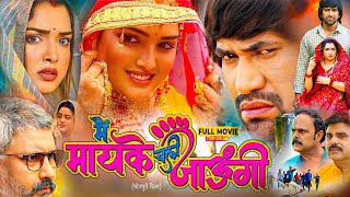 Main Mayke Chali Jaungi Full Movie Bhojpuri 2024  Nirahua  Amrapali Dubey Bhojpuri Film [upl. by Hatnamas]