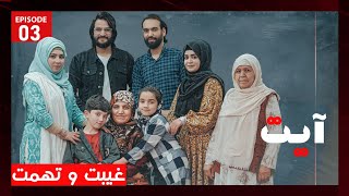 Ayat  Episode 03  سریال آیت  غیبت و تهمت  قسمت سوم [upl. by Atsiuqal330]