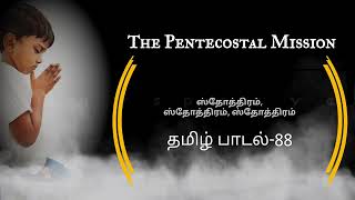 TPM Tamil song88 Sthothiram Sthothiram Sthothiram yesu deva  with lyrics [upl. by Nosydam]