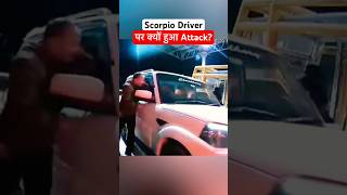 Mahindra Scorpio Driver gets attacked on Toll Plaza manishbhardwaj scorpioclassic news shorts [upl. by Resneps]