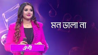 মন ভালা না শিল্পীঃ ঐশী  Mon Vala Na Singer Oyshee [upl. by Stephani]