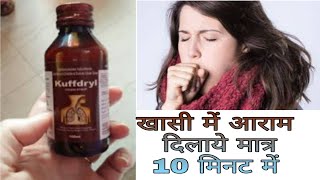 Kuffdryl syrup in Hindi [upl. by Demaria]